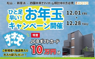 一足早いお年玉キャンペーン開催！ in松山本店ショールーム