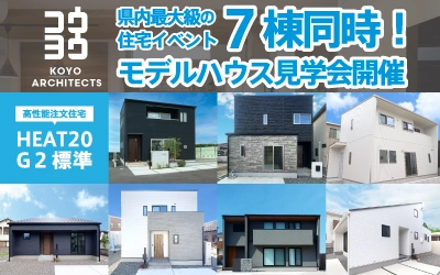 県内最大級7棟同時モデルハウス見学会 in 松山本店ショールーム