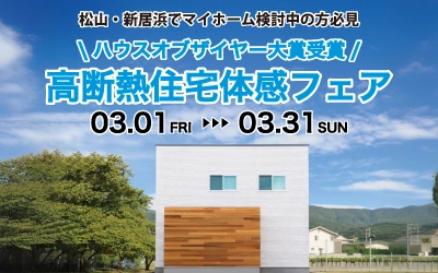 高断熱住宅体感フェア in 松山本店ショールーム