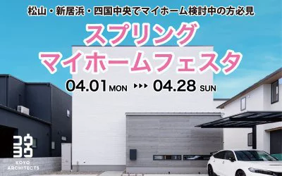 スプリングマイホームフェスタ in 松山本店ショールーム