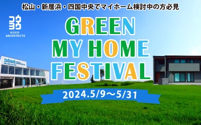 GREEN MY HOME FESTIVAL in 松山本店ショールーム