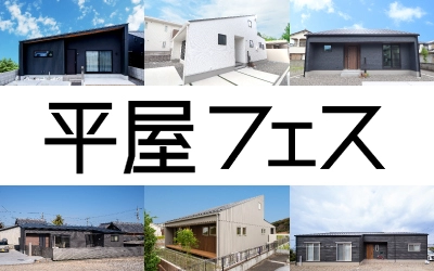 平屋フェス in 松山本店ショールーム