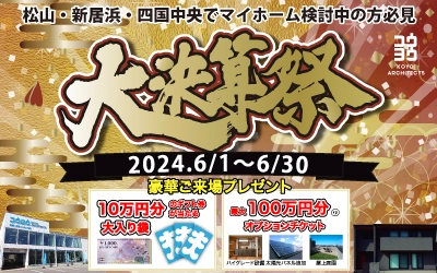 大決算祭 in 松山本店ショールーム
