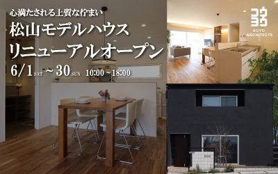 ~心満たされる上質な佇まい~ 松山モデルハウス リニューアルオープン
