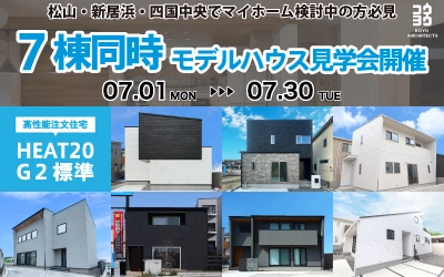 7棟同時モデルハウス見学会 in 松山本店ショールーム