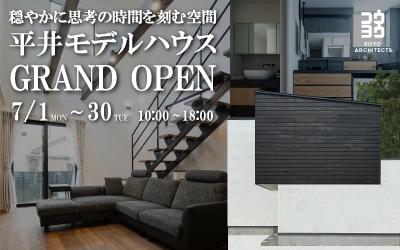 ~穏やかに思考の時間を刻む空間~ 平井NEOモデルハウス GRAND OPEN