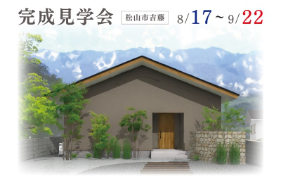 【完成見学会】山々の美景を穏やかに味わう平屋 in 松山市