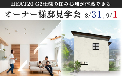 【オーナー様邸見学会】四季が描く多彩な風景を楽しむ家 in 松山市