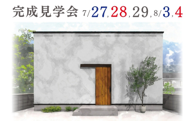 【完成見学会】 贅沢なくつろぎを味わう勾配天井の平屋 in 松山市