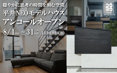 ~穏やかに思考の時間を刻む空間~ 平井NEOモデルハウス アンコールオープン