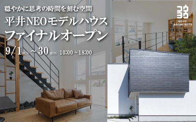 ~穏やかに思考の時間を刻む空間~ 平井NEOモデルハウス ファイナルオープン