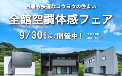 全館空調体感フェア in 平井NEOモデルハウス