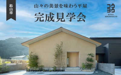 【完成見学会】山々の美景を味わう平屋 in 松山市