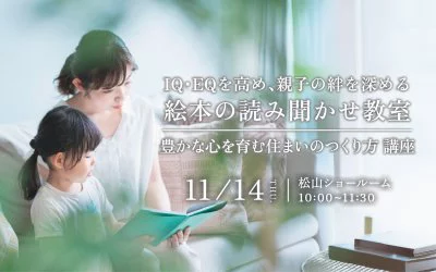 【知育×住宅】子どもの可能性を広げる絵本の読み聞かせ教室
