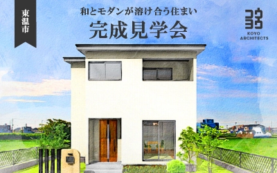 【完成見学会】和とモダンが溶け合う住まい in 東温市