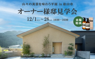 【オーナー様邸見学会】山々の美景を味わう平屋 in 松山市