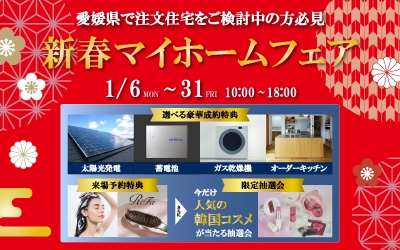 新春マイホームフェア in 松山本店ショールーム