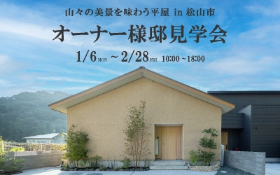 【オーナー様邸見学会】山々の美景を味わう平屋 in 松山市
