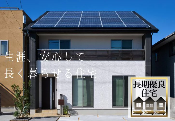 No.60【KOYOの新築】後悔しない「長期優良住宅」のメリットと条件をご紹介！｛四国中央市・新居浜市・松山市・西条市の新築住宅｝