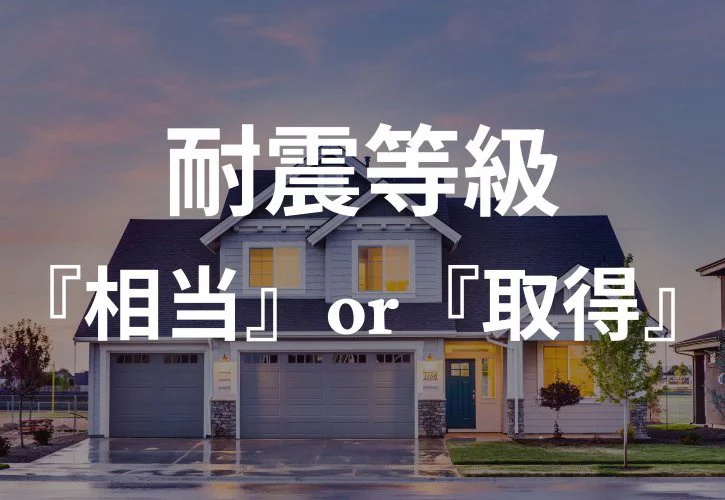 No.96【KOYOの新築】耐震等級『相当』と『取得』の違いって？｛四国中央市・西条市・松山市・新居浜市の新築住宅｝