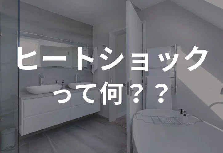 No.97【KOYOの新築】ヒートショックって何？｛四国中央市・西条市・松山市・新居浜市の新築住宅｝