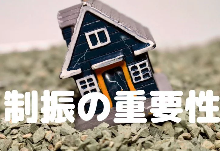 No.101【KOYOの新築】制振の重要性｛松山市・西条市・新居浜市・四国中央市の新築住宅｝
