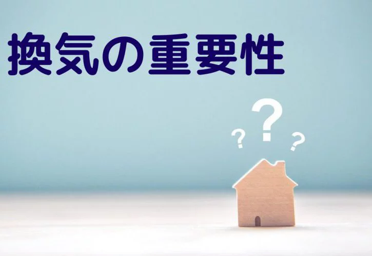 No.108【KOYOの新築】換気について｛松山市・西条市・新居浜市・四国中央市の新築住宅｝