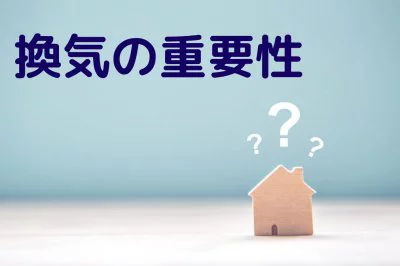 No.158【KOYOの新築】換気について｛松山市・西条市・新居浜市・四国中央市の新築住宅｝
