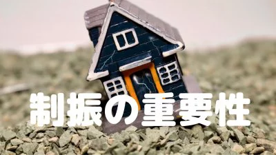 No.160【KOYOの新築】制振の重要性｛松山市・西条市・新居浜市・四国中央市の新築住宅｝