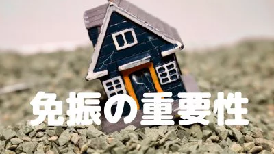 No.161【KOYOの新築】免振の重要性｛松山市・西条市・新居浜市・四国中央市の新築住宅｝