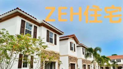 No.162【KOYOの新築】ZEH住宅とは｛松山市・西条市・新居浜市・四国中央市の新築住宅｝
