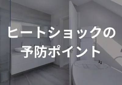 No.182【KOYO ARCHITECTSの新築】ヒートショックの予防ポイント｛四国中央市・西条市・松山市・新居浜市の新築住宅｝