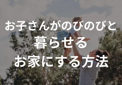No.183【KOYO ARCHITECTSの新築】お子さんがのびのびと暮らせる家にする方法｛松山市・西条市・新居浜市・四国中央市の新築住宅｝