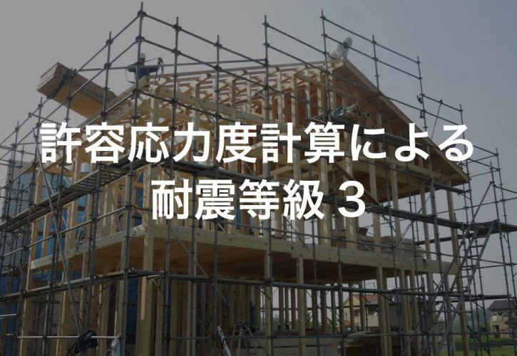 No.186【KOYO ARCHITECTSの新築】許容応力度計算による耐震等級3｛松山市・西条市・新居浜市・四国中央市の新築住宅｝