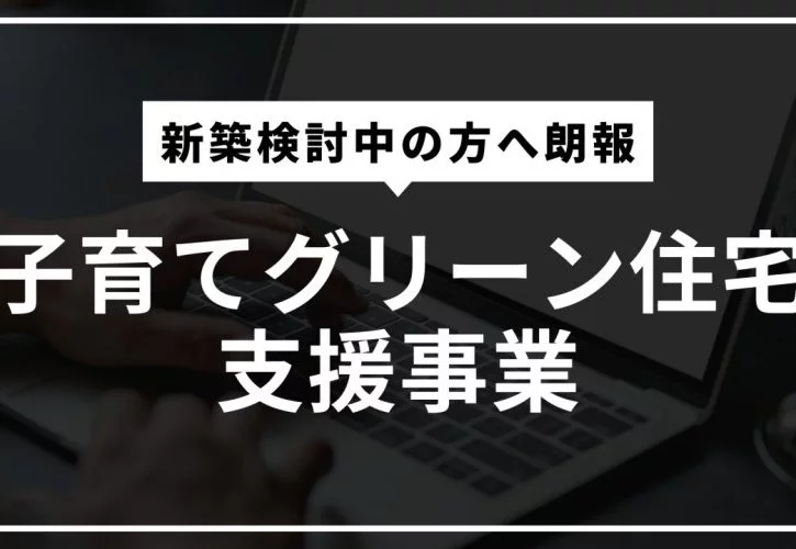 No.207【KOYO ARCHITECTSの新築】子育てグリーン住宅支援事業｛松山市・西条市・新居浜市・四国中央市の新築住宅｝