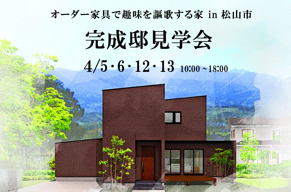 【完成見学会】オーダー家具で趣味を謳歌する家 in 松山市